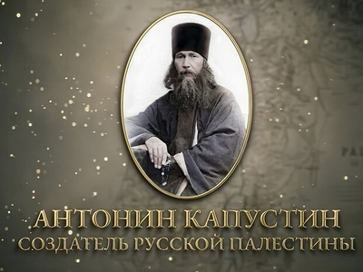 14 сентября состоится премьерный показ полнометражного документального фильма «Антонин Капустин — создатель Русской Палестины»