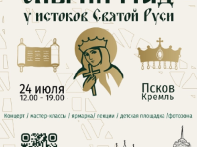 В Пскове пройдет культурно-исторический фестиваль «Ольгин град: у истоков Святой Руси»