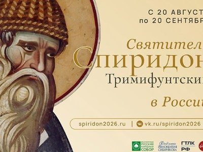 Принесение в Россию десницы святителя Спиридона Тримифунтского
