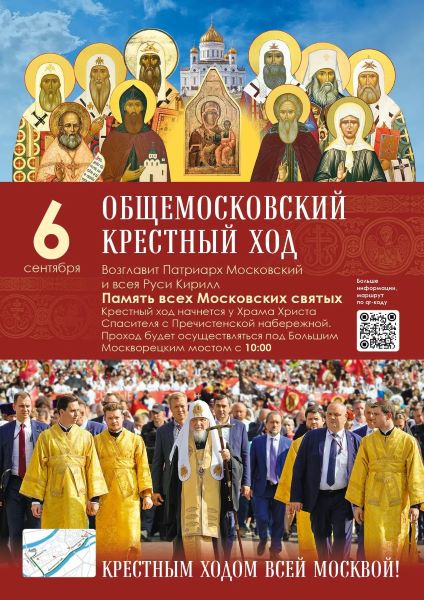 6 сентября 2026 года, в день празднования Собора Московских святых, состоится Общемосковский крестный ход