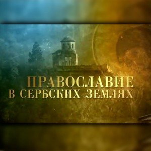 «Православие в сербских землях». Фильм митрополита Илариона