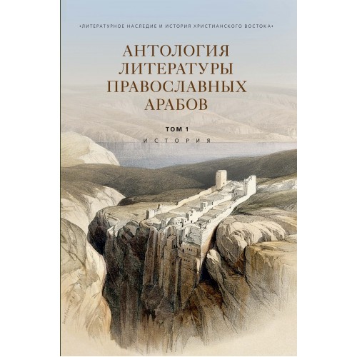 В Издательстве Православного Свято-Тихоновского гуманитарного университета вышел первый том издания «Антология литературы православных арабов».  В уникальную научную подборку переводов, сделанных преимущественно с арабского языка, фрагментарно...