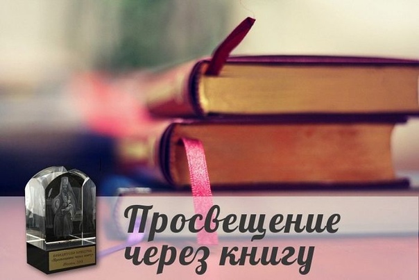 С 14 марта 2020 года Издательский Совет Русской Православной Церкви начинает прием документов на участие в конкурсе изданий «Просвещение через книгу». Конкурс проводится по благословению Святейшего Патриарха Московского и всея Руси Кирилла Издательским